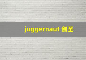 juggernaut 剑圣